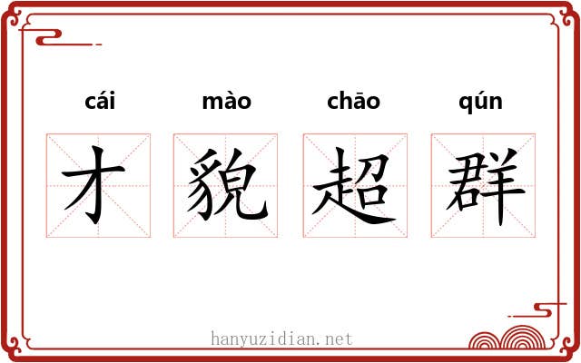 才貌超群