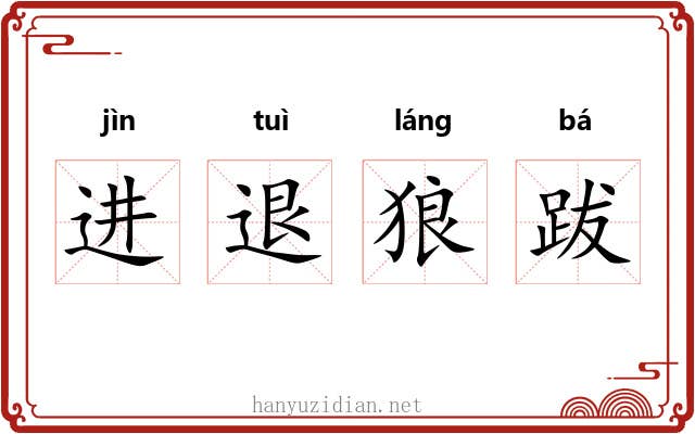 进退狼跋