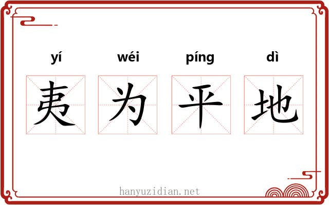 夷为平地