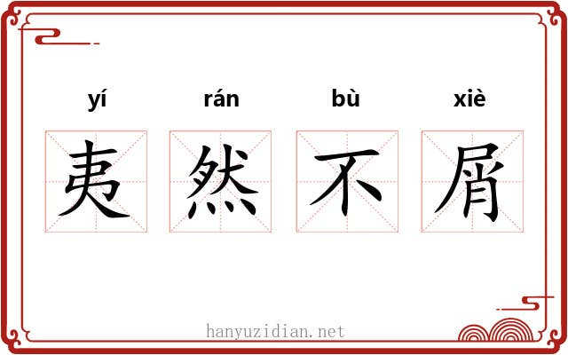 夷然不屑