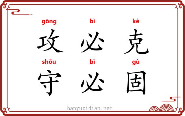 攻必克，守必固