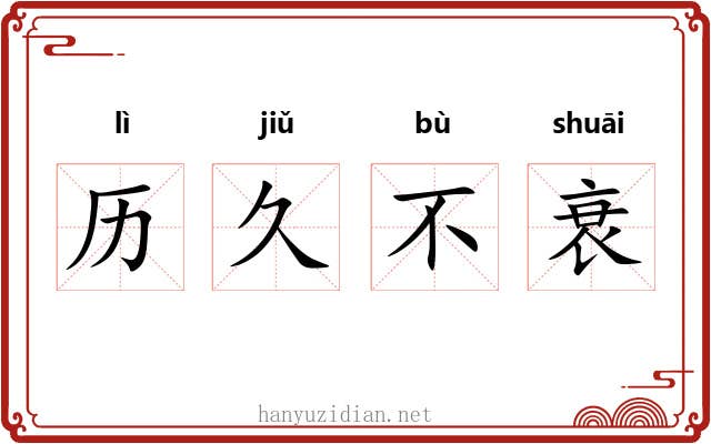 历久不衰