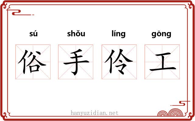 俗手伶工