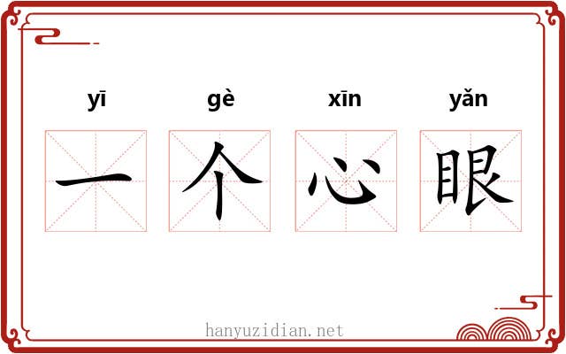 一个心眼
