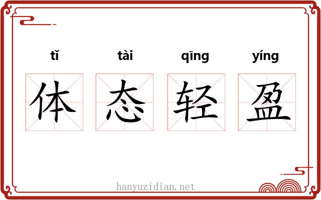 体态轻盈