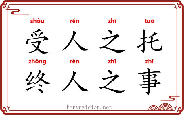 受人之托，终人之事