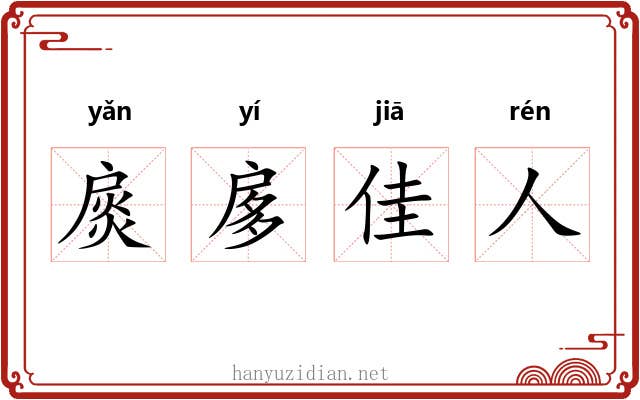 扊扅佳人