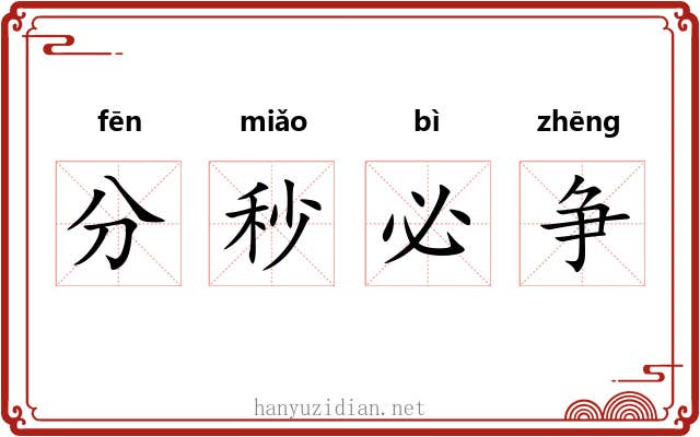 分秒必争