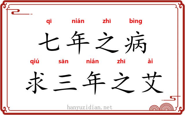七年之病，求三年之艾
