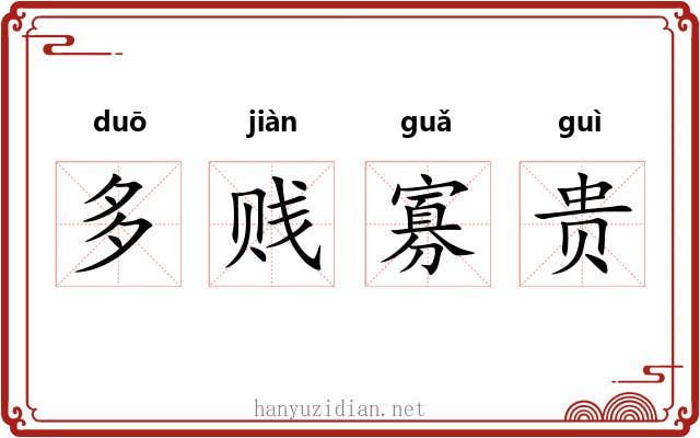 多贱寡贵