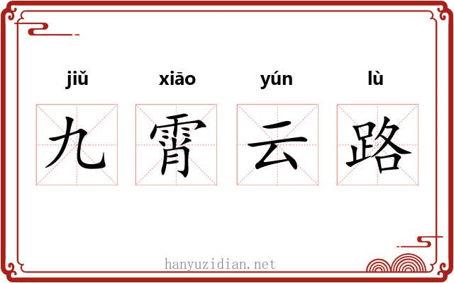 九霄云路