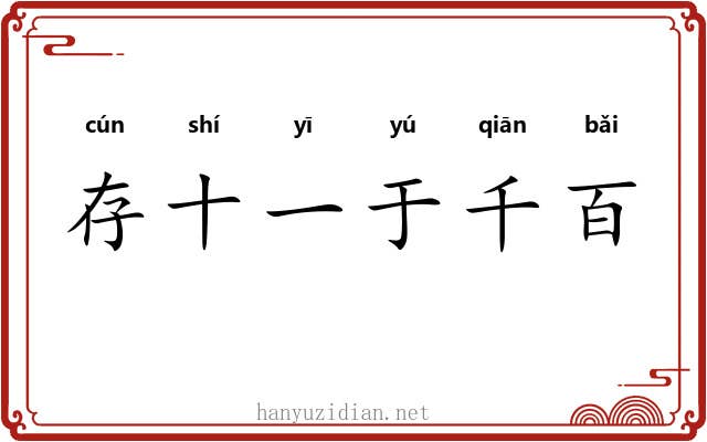 存十一于千百