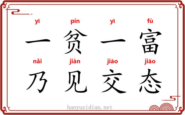 一贫一富，乃见交态