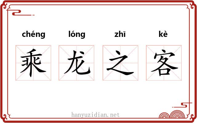 乘龙之客