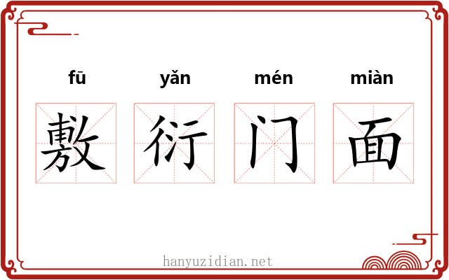 敷衍门面