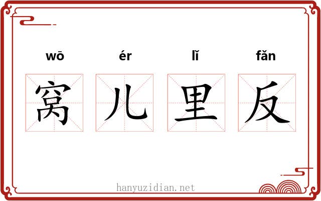 窝儿里反