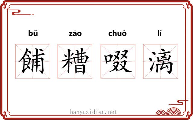 餔糟啜漓