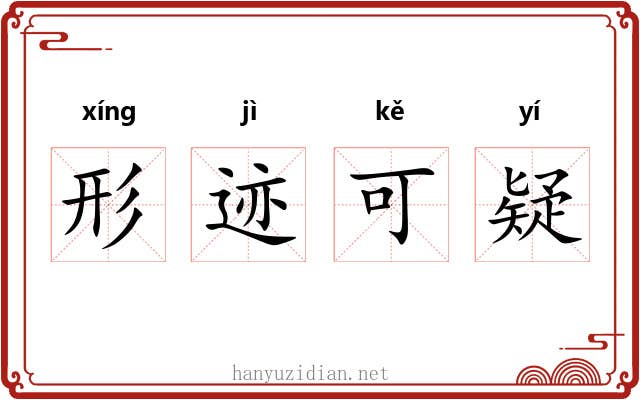 形迹可疑