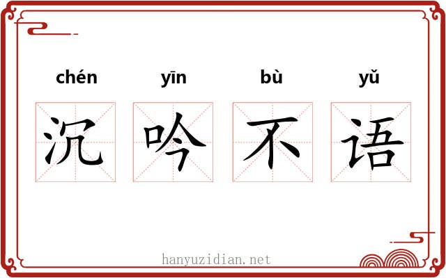 沉吟不语