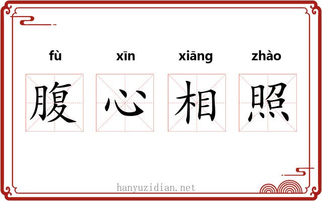 腹心相照