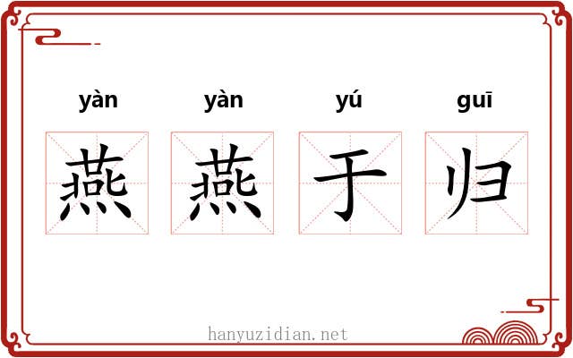 燕燕于归