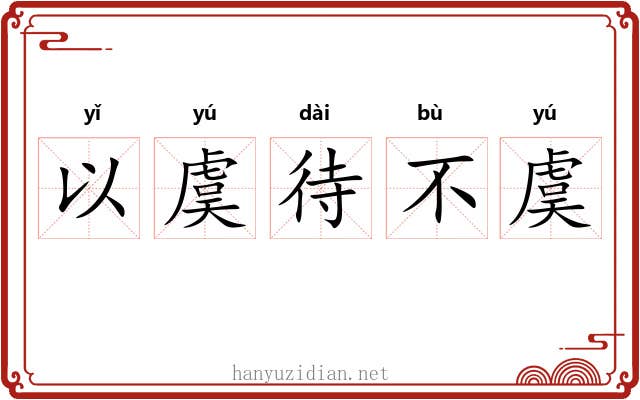 以虞待不虞
