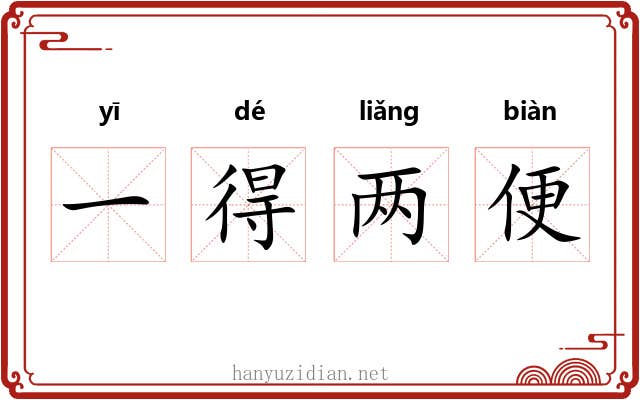 一得两便