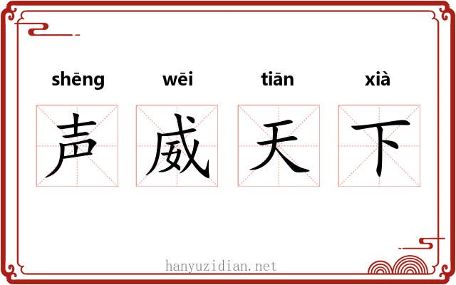 声威天下