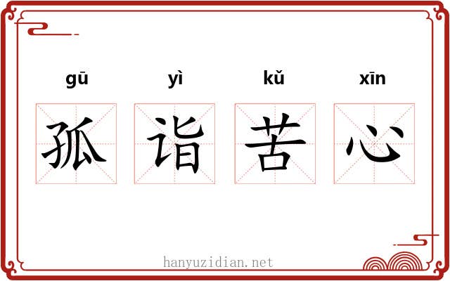 孤诣苦心