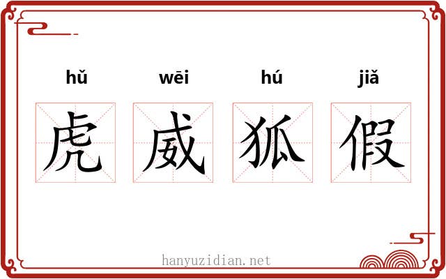 虎威狐假