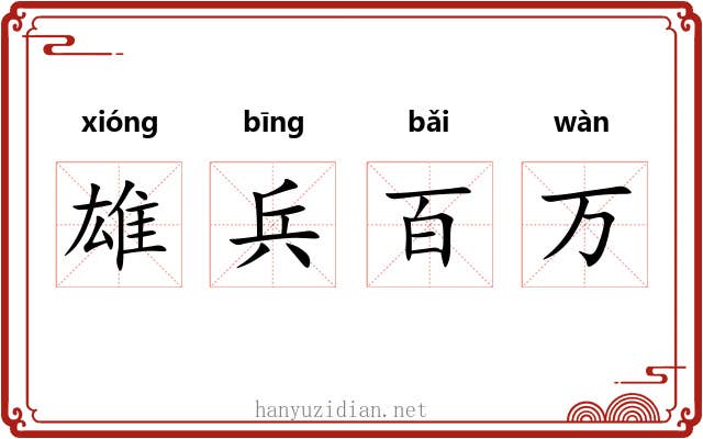 雄兵百万
