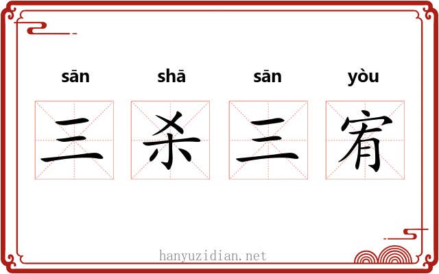三杀三宥