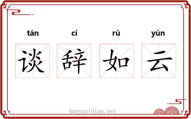 谈辞如云