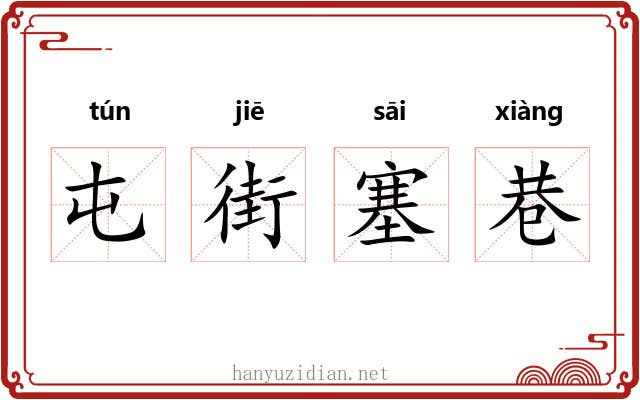 屯街塞巷