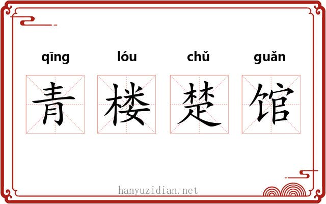 青楼楚馆