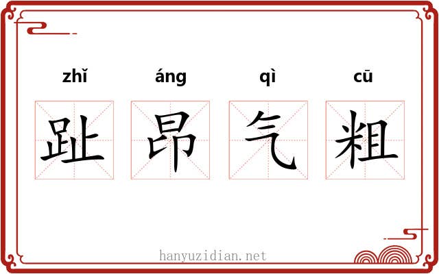 趾昂气粗