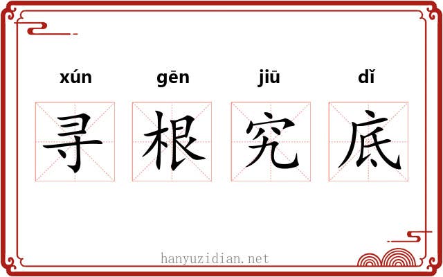 寻根究底