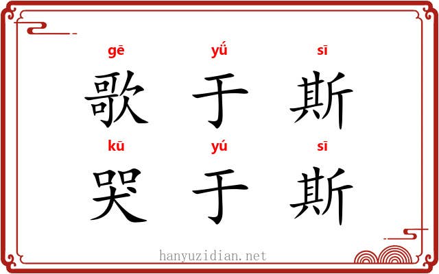 歌于斯，哭于斯