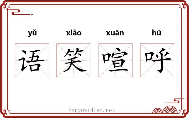 语笑喧呼