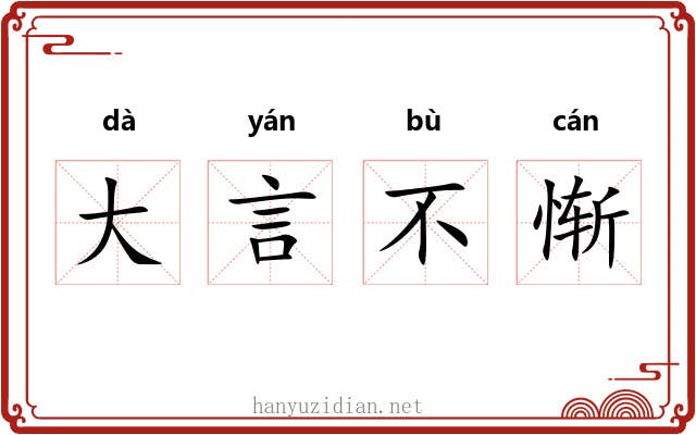 大言不惭