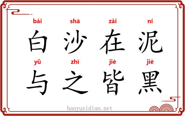 白沙在泥，与之皆黑