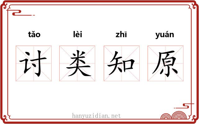 讨类知原