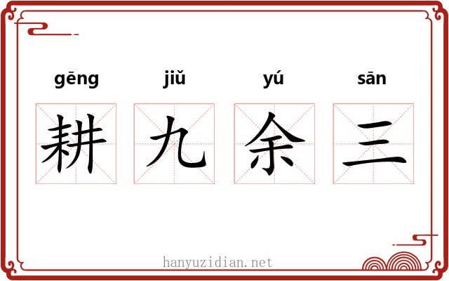 耕九余三