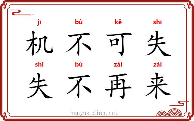 机不可失，失不再来