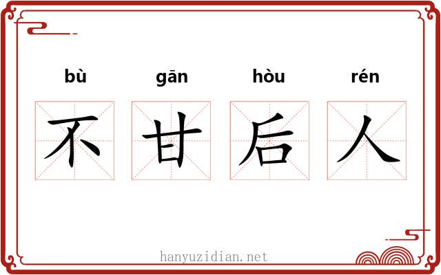 不甘后人