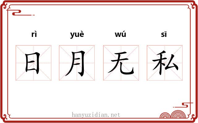 日月无私