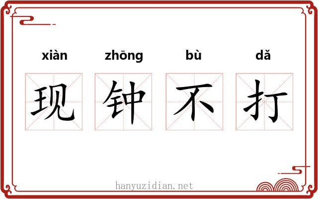 现钟不打