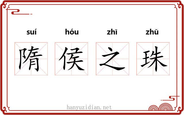 隋侯之珠