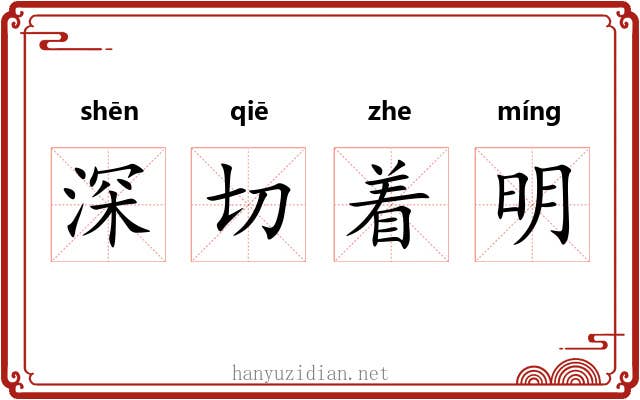 深切着明