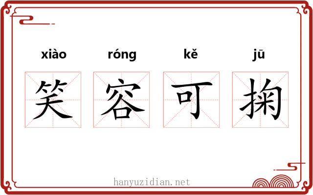 笑容可掬